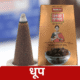 Moksh Swarna Guggul Shuddh Dhoop Stick