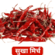 Premium Sukhi Lal Mirch / Dry Red Chilli - Natural, Spicy & Fresh Whole Spices