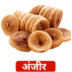 अंजीर  Anjeer  100% Natural / Healthy Dry Fruits